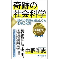 奇跡の社会科学―現代の問題を解決しうる名著の知恵(PHP新書) [新書]