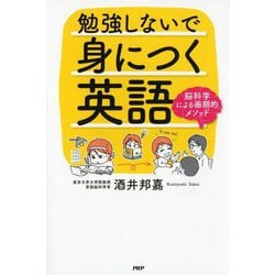 勉強しないで身につく英語―脳科学による画期的メソッド [単行本]