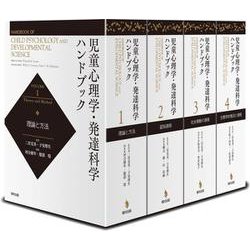 児童心理学・発達科学ハンドブック [事典辞典]