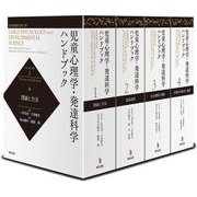 児童心理学・発達科学ハンドブック [事典辞典]