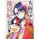 大阪マダム、後宮妃になる！<３>(ビッグ コミックス) [コミック]