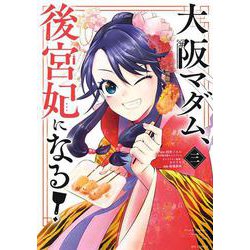 大阪マダム、後宮妃になる！<３>(ビッグ コミックス) [コミック]