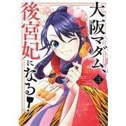 大阪マダム、後宮妃になる！<３>(ビッグ コミックス) [コミック]