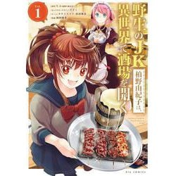 野生のJK柏野由紀子は、異世界で酒場を開く<１>(ビッグ コミックス) [コミック]