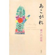 あこがれ [単行本]