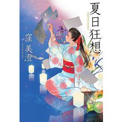 夏日狂想 [単行本]