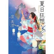 夏日狂想 [単行本]