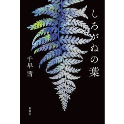 しろがねの葉 [単行本]