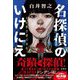 名探偵のいけにえ―人民教会殺人事件 [単行本]