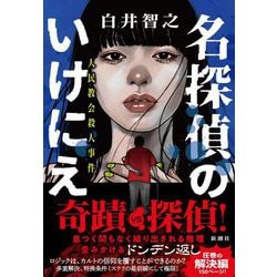 名探偵のいけにえ―人民教会殺人事件 [単行本]