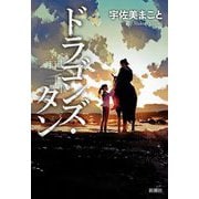 ドラゴンズ・タン [単行本]