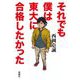 それでも僕は東大に合格したかった [単行本]