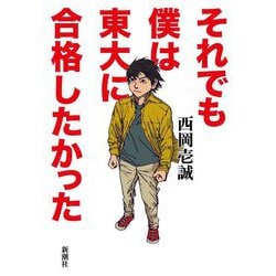 それでも僕は東大に合格したかった [単行本]