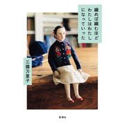 編めば編むほどわたしはわたしになっていった [単行本]