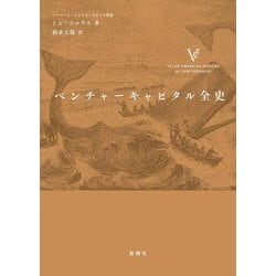 ベンチャーキャピタル全史 [単行本]