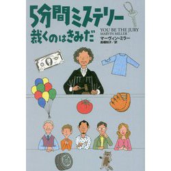 5分間ミステリー 裁くのはきみだ(扶桑社ミステリー) [文庫]