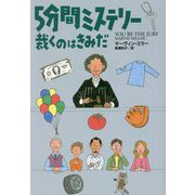 5分間ミステリー 裁くのはきみだ(扶桑社ミステリー) [文庫]