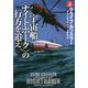 宇宙船"ナイトホーク"の行方を追え〈上〉(扶桑社ミステリー) [文庫]