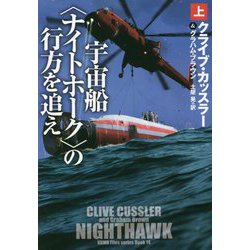 宇宙船"ナイトホーク"の行方を追え〈上〉(扶桑社ミステリー) [文庫]
