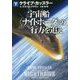 宇宙船"ナイトホーク"の行方を追え〈下〉(扶桑社ミステリー) [文庫]