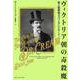 ヴィクトリア朝の毒殺魔―殺人医師対スコットランドヤード(亜紀書房翻訳ノンフィクション・シリーズ〈4〉) [単行本]