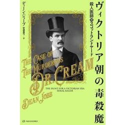 ヴィクトリア朝の毒殺魔―殺人医師対スコットランドヤード(亜紀書房翻訳ノンフィクション・シリーズ〈4〉) [単行本]