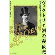 ヴィクトリア朝の毒殺魔―殺人医師対スコットランドヤード(亜紀書房翻訳ノンフィクション・シリーズ〈4〉) [単行本]