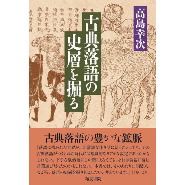 古典落語の史層を掘る(和泉選書) [全集叢書]Ω