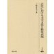 古代における文字文化と数量表現(研究叢書) [全集叢書]