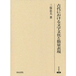 古代における文字文化と数量表現(研究叢書) [全集叢書]