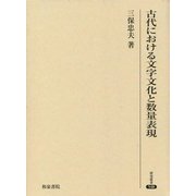 古代における文字文化と数量表現(研究叢書) [全集叢書]