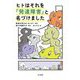 ヒトはそれを『発達障害』と名づけました [単行本]