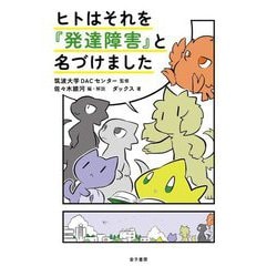 ヒトはそれを『発達障害』と名づけました [単行本]