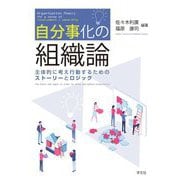 自分事化の組織論―主体的に考え行動するためのストーリーとロジック [単行本]