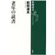 老年の読書(新潮選書) [全集叢書]