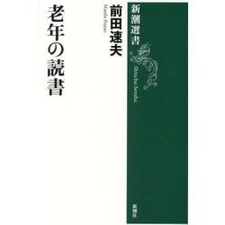 老年の読書(新潮選書) [全集叢書]