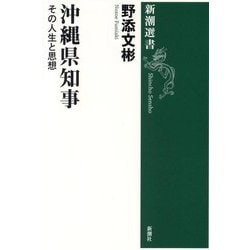 沖縄県知事―その人生と思想(新潮選書) [全集叢書]