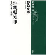 沖縄県知事―その人生と思想(新潮選書) [全集叢書]