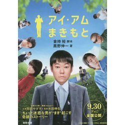 アイ・アム まきもと(徳間文庫) [文庫]