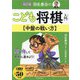 羽生善治のこども将棋入門 中盤の戦い方 改訂版 (こども将棋シリーズ) [単行本]