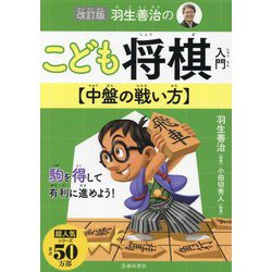 羽生善治のこども将棋入門 中盤の戦い方 改訂版 (こども将棋シリーズ) [単行本]