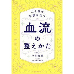 心と体の不調を治す血流の整えかた [単行本]