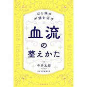 心と体の不調を治す血流の整えかた [単行本]