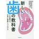 新しい歯の教科書―口内環境は、全身の健康につながる [単行本]