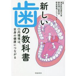 新しい歯の教科書―口内環境は、全身の健康につながる [単行本]