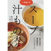 一生使えるスープと汁もの大全 [単行本]