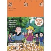 マンガでわかる認知症 [単行本]