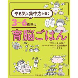 やる気と集中力を養う3～6歳児の育脳ごはん [単行本]