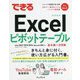 できるExcelピボットテーブル―Office2021/2019/2016 & Microsoft365対応 [単行本]