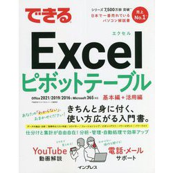 できるExcelピボットテーブル―Office2021/2019/2016 & Microsoft365対応 [単行本]